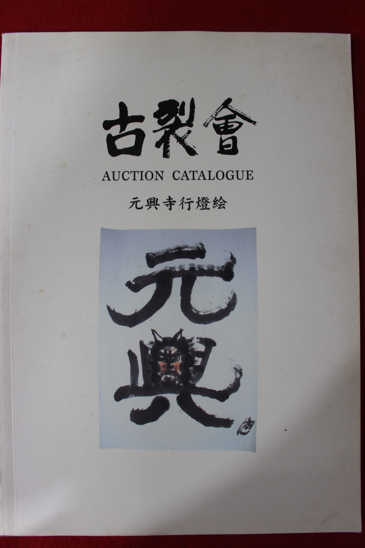 2002년 고제회 골동품경매 도록