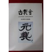 2002년 고제회 골동품경매 도록