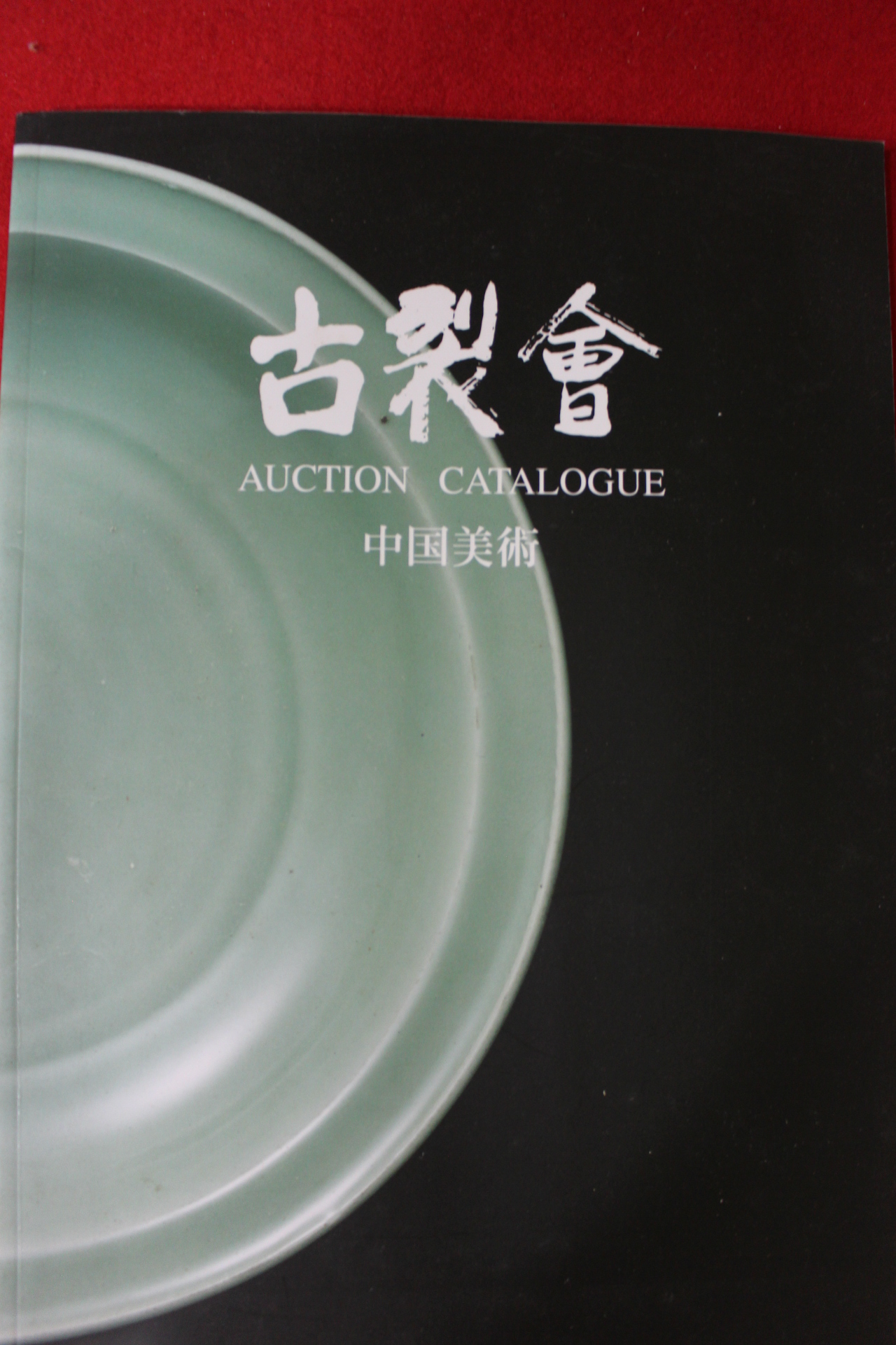 2007년 고제회 중국미술 경매도록