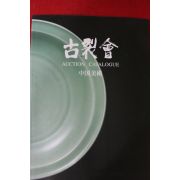 2007년 고제회 중국미술 경매도록