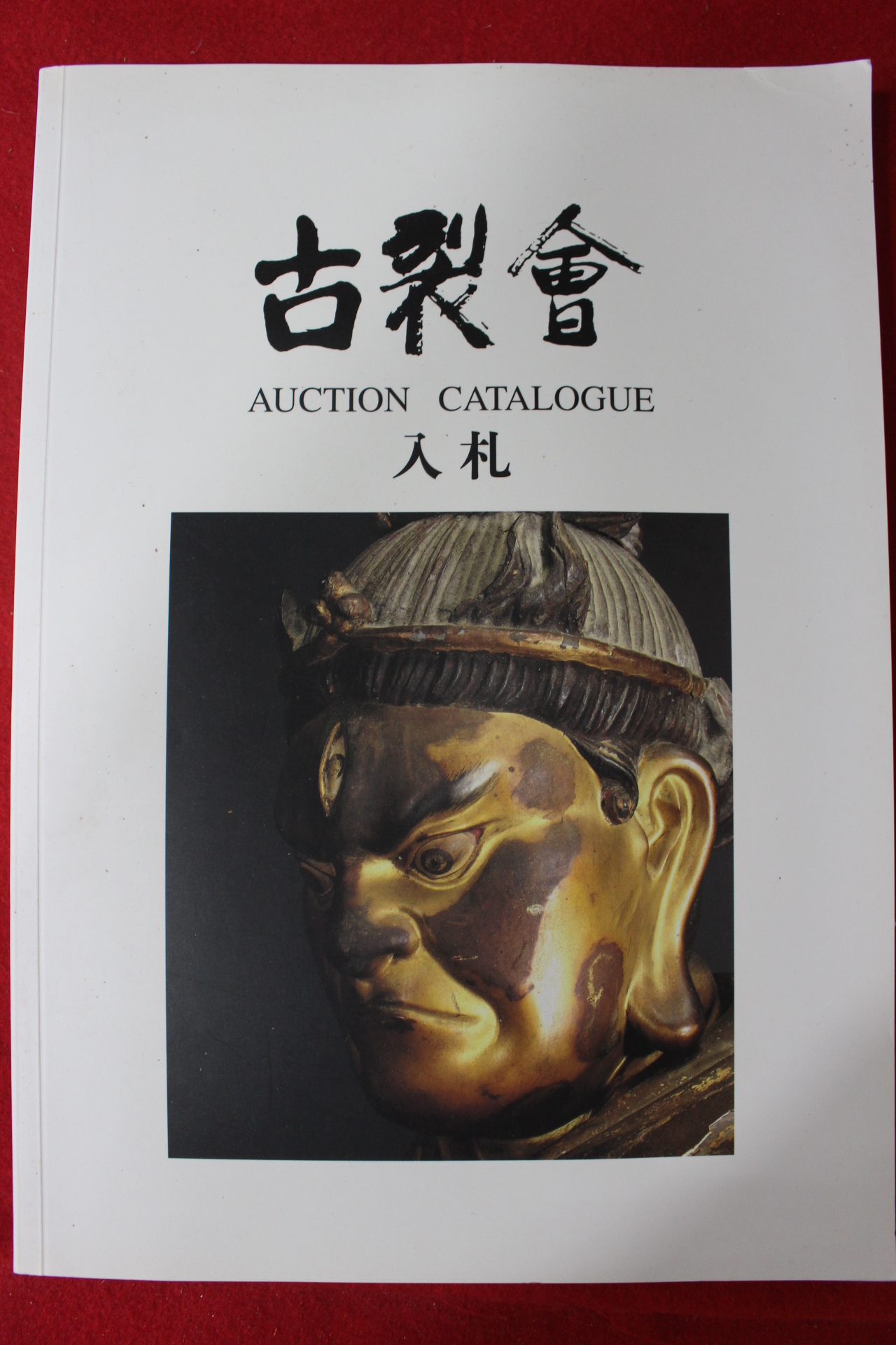 2006년 고제회 골동품경매 도록