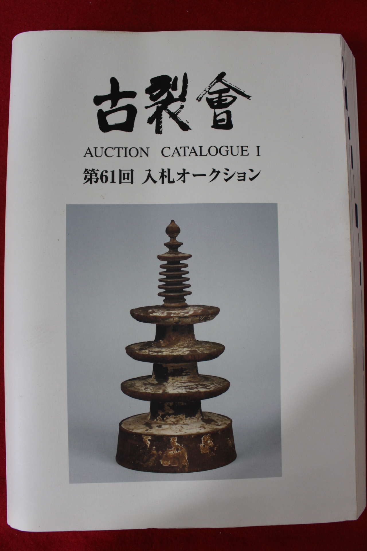 2011년 고제회 골동품경매 도록