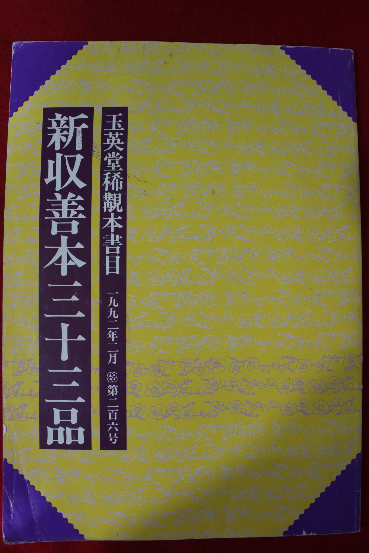 1992년 옥영당희귀본 도록