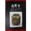2010년 고제회 골동품경매도록