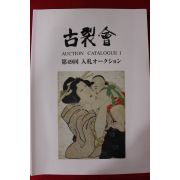 2009년 고제회 골동품경매 도록