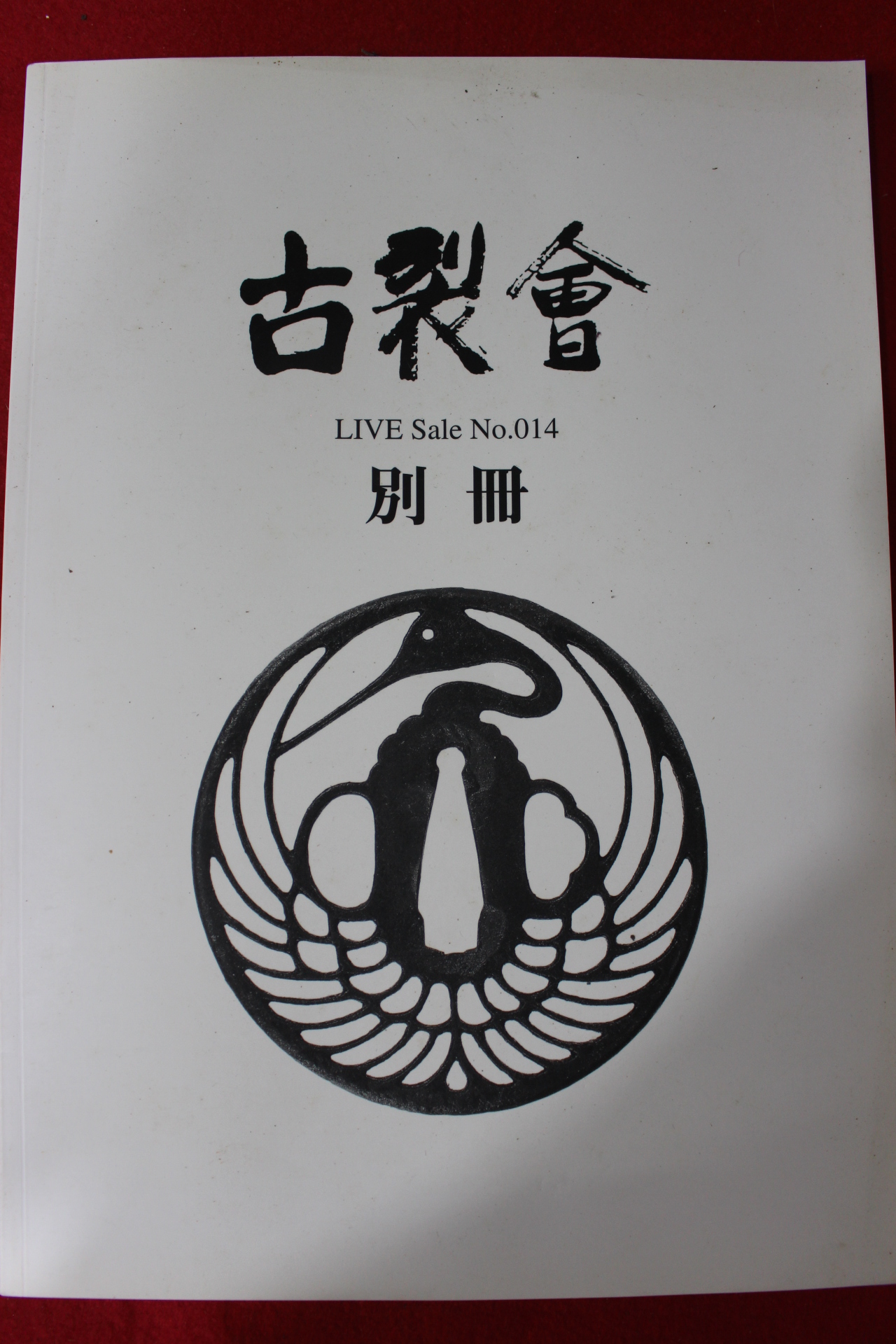 2005년(평성17년) 고제회 골동품경매 도록