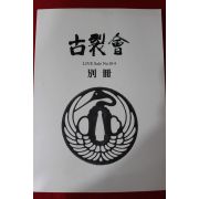 2005년(평성17년) 고제회 골동품경매 도록