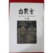 2006년(평성18년) 고제회 골동품경매 도록