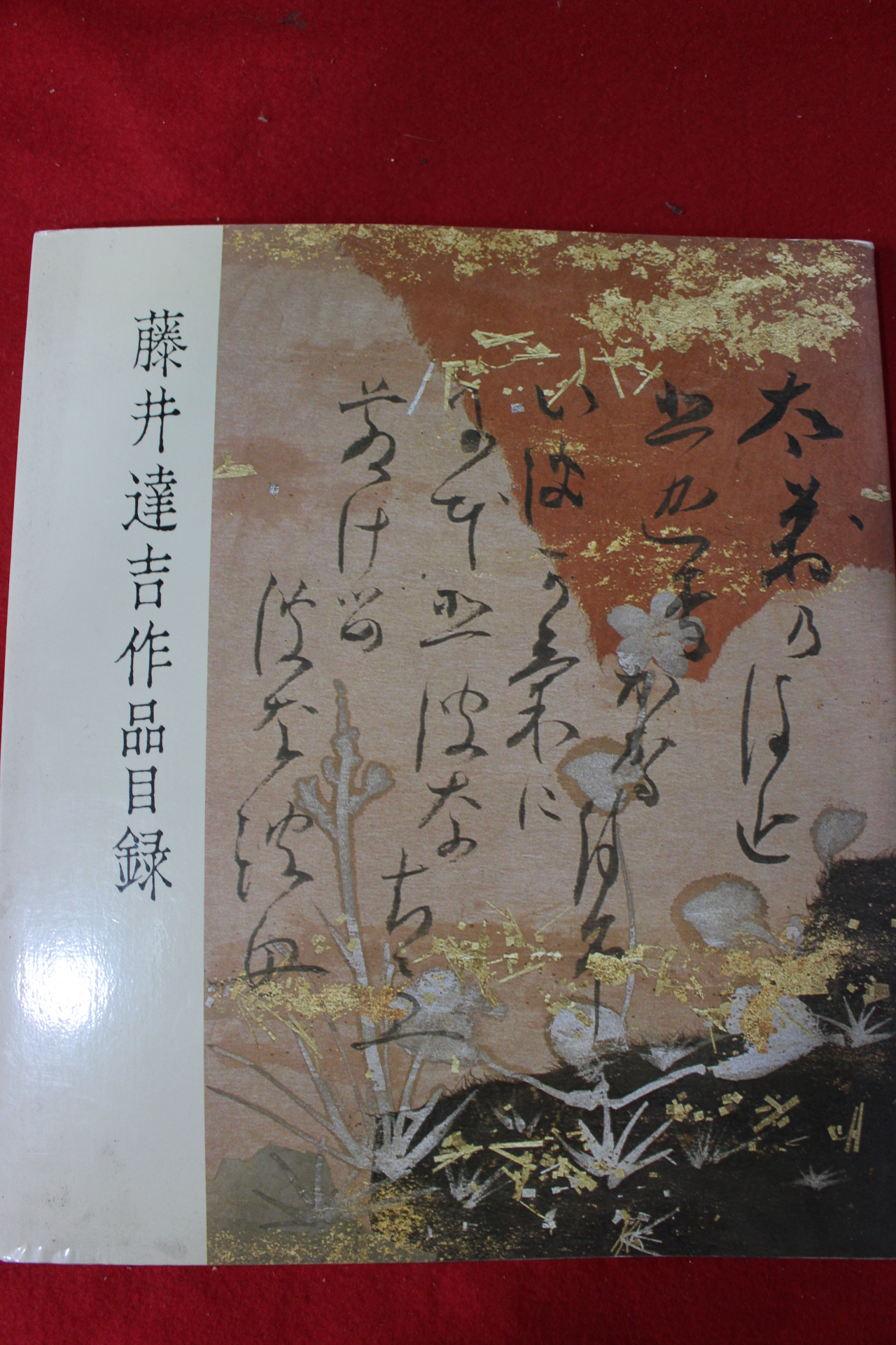1988년(소화63년) 藤井遠吉 작품도록