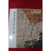 1988년(소화63년) 藤井遠吉 작품도록