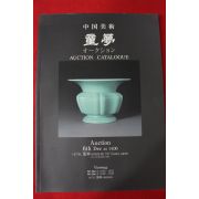 2006년(평성18년) 동몽 중국미술 경매도록