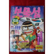 1993년 보물섬 10월8일자