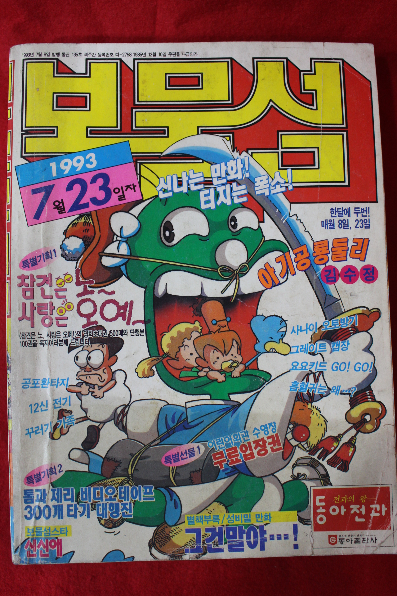 1993년 보물섬 7월23일자