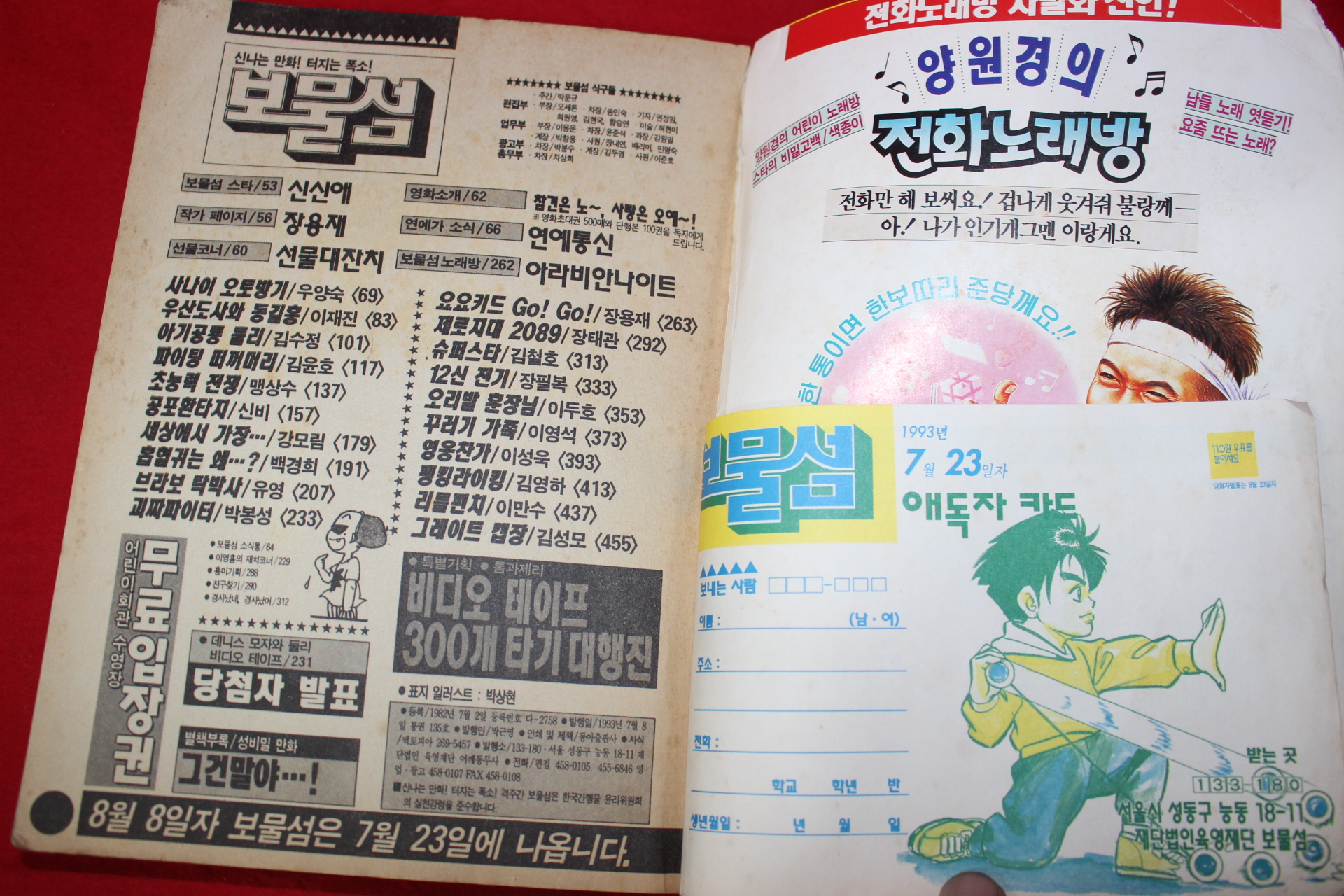 1993년 보물섬 7월23일자