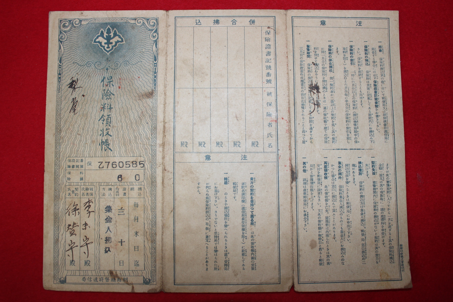 1942년(소화17년) 조선총독부체신국 보험료영수장