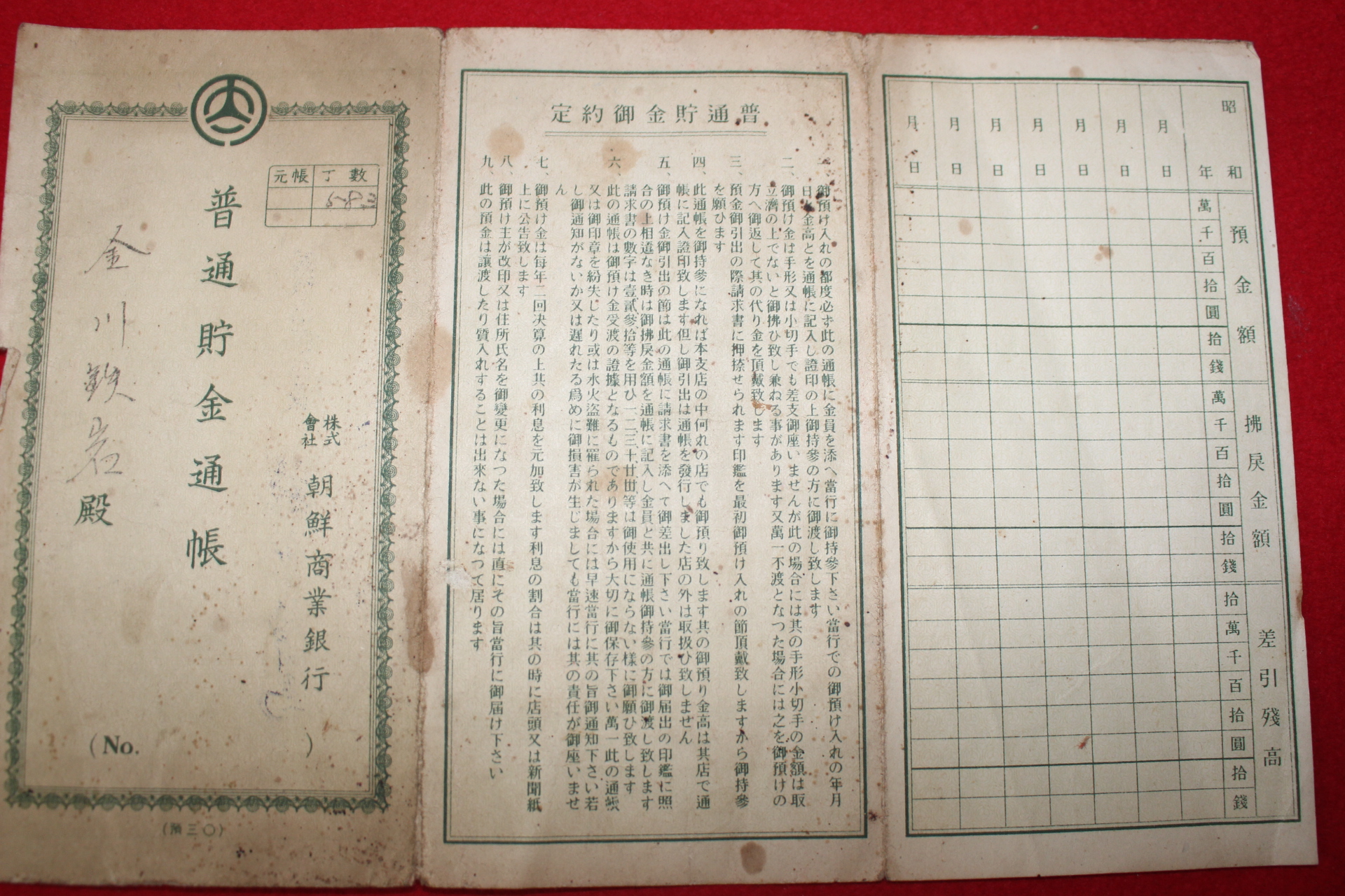 1945년 조선상업은행 고성군출장소 보통저금통장