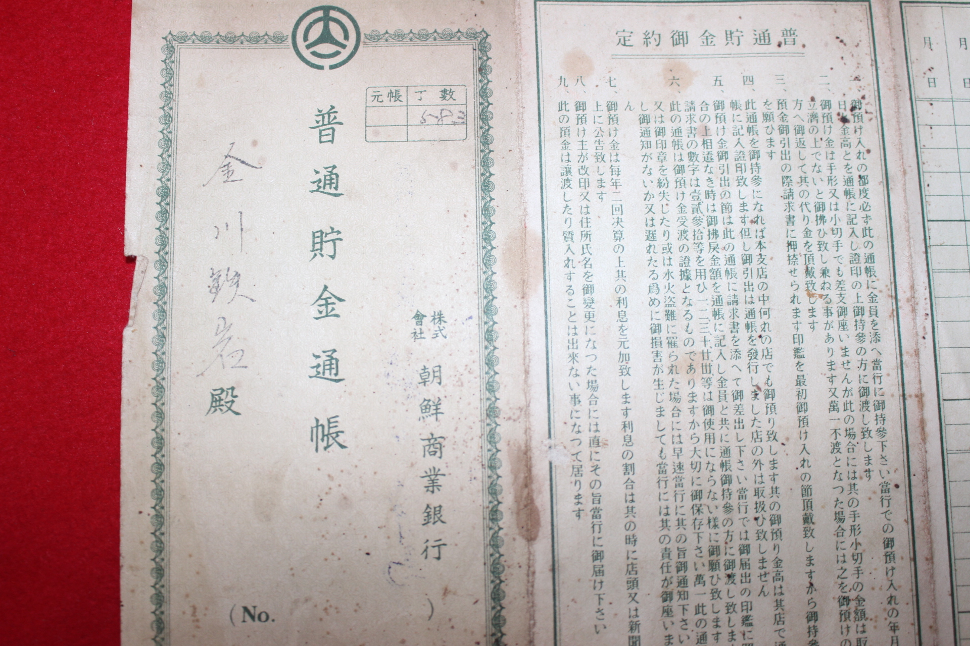 1945년 조선상업은행 고성군출장소 보통저금통장