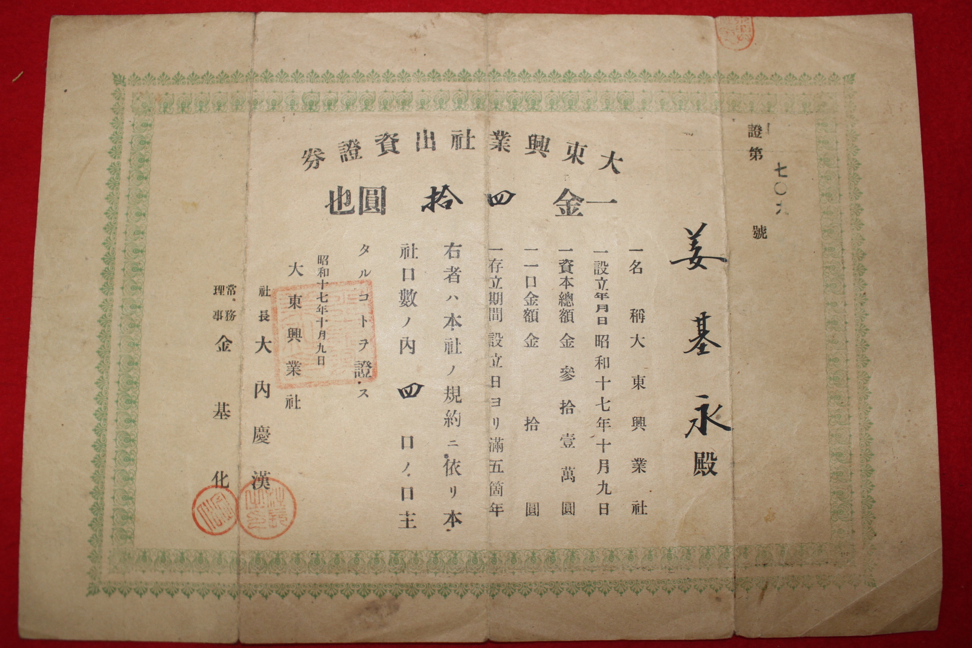 1942년(소화17년) 대동흥업사 출자증권