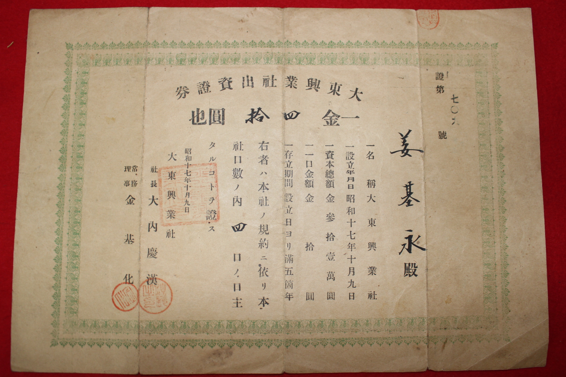 1942년(소화17년) 대동흥업사 출자증권