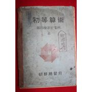 1939년 조선총독부 초등산술 제4학년아동용 상권