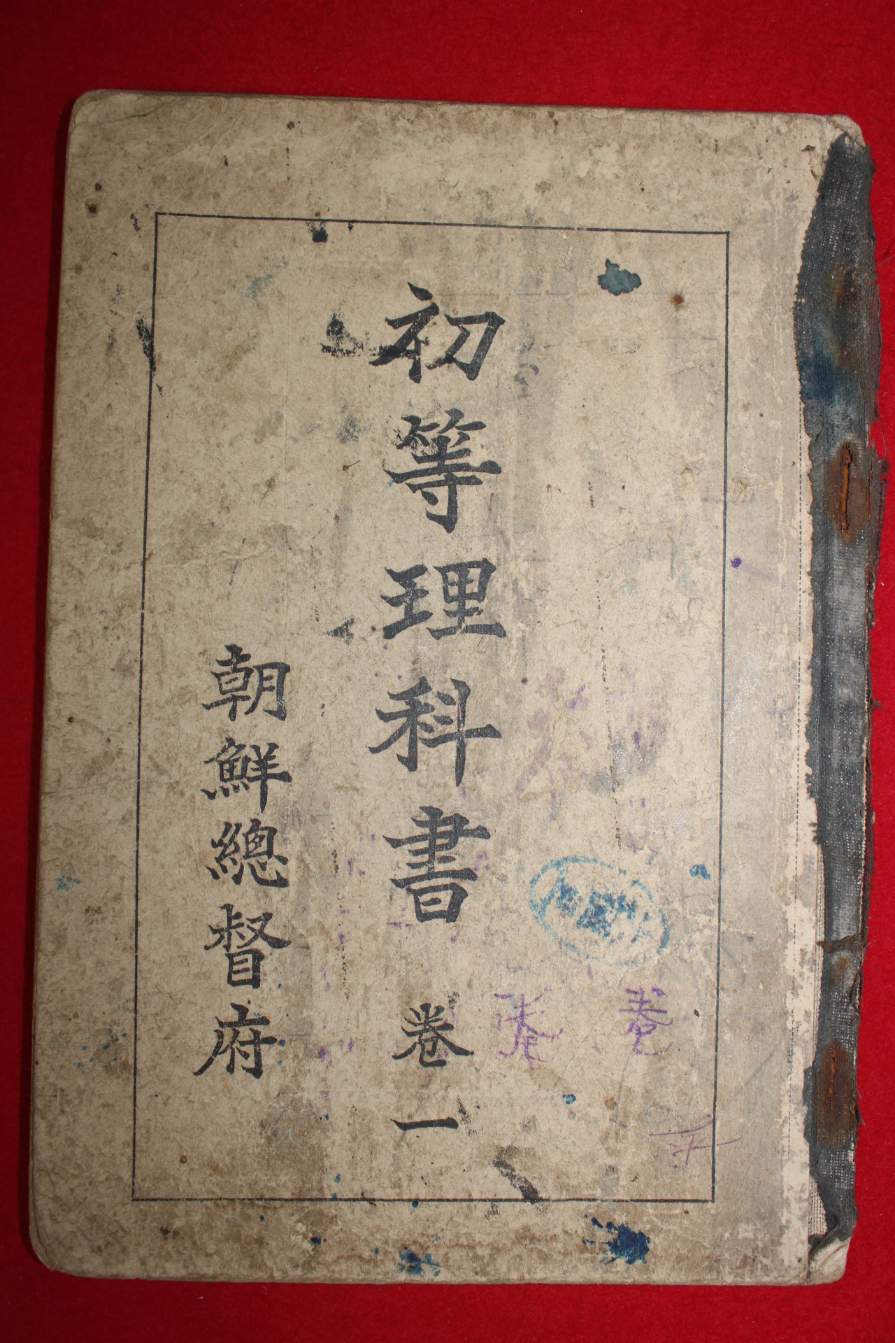 1931년 조선총독부 초등이과서(初等理科書) 권1