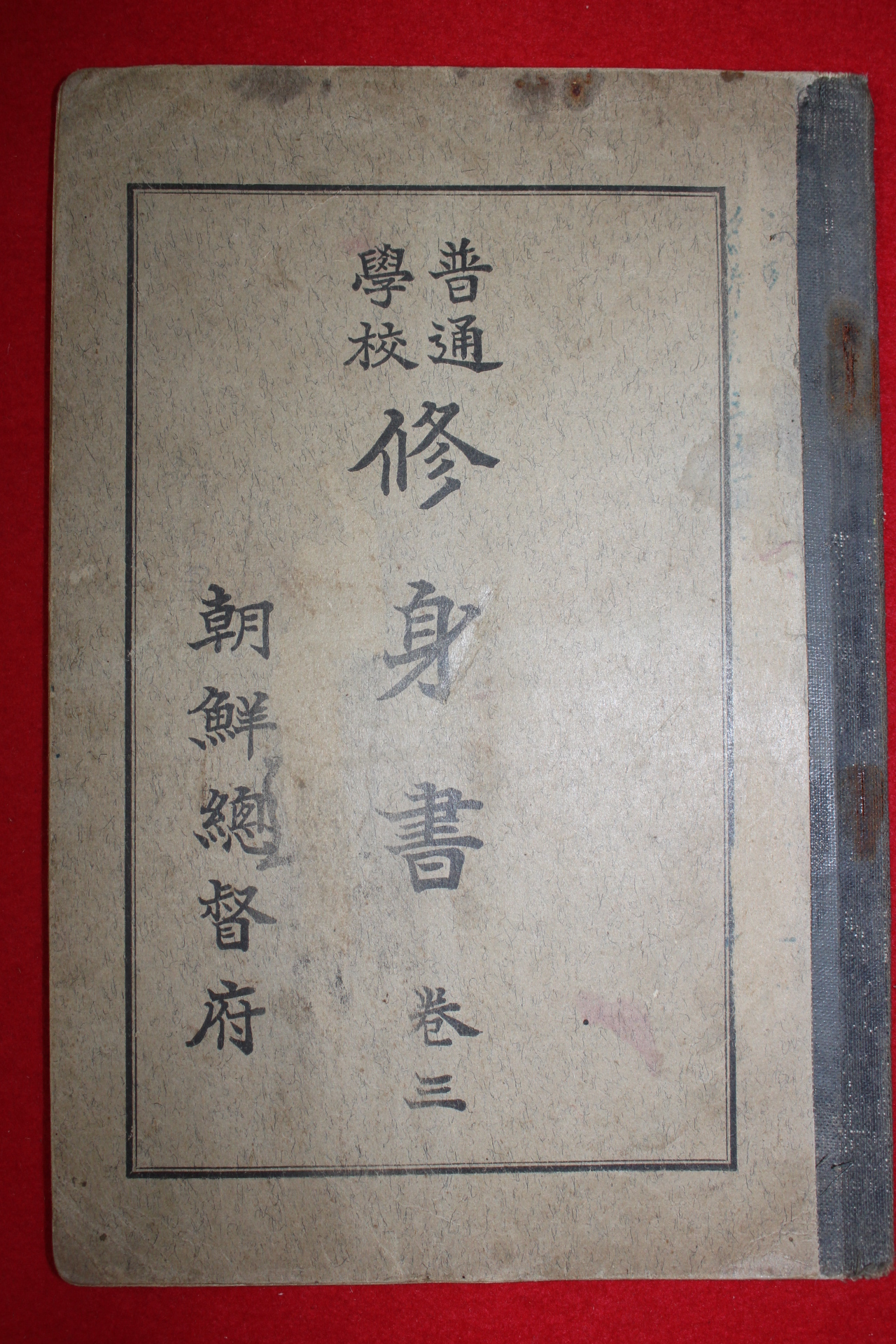 1937년 조선총독부 보통학교 수신서 권3
