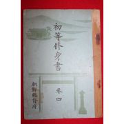 1938년 조선총독부 초등수신서 권4