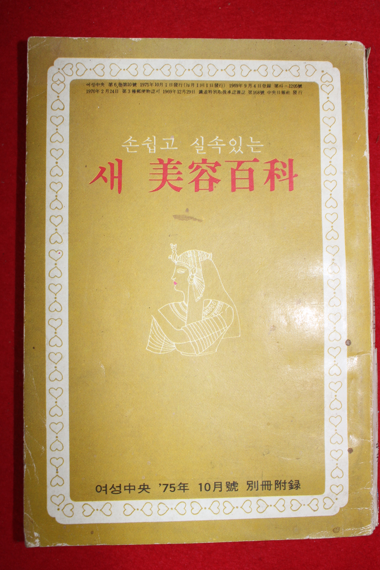 1975년 여성중앙 별책부록 새 미용백과