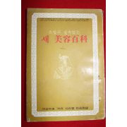 1975년 여성중앙 별책부록 새 미용백과