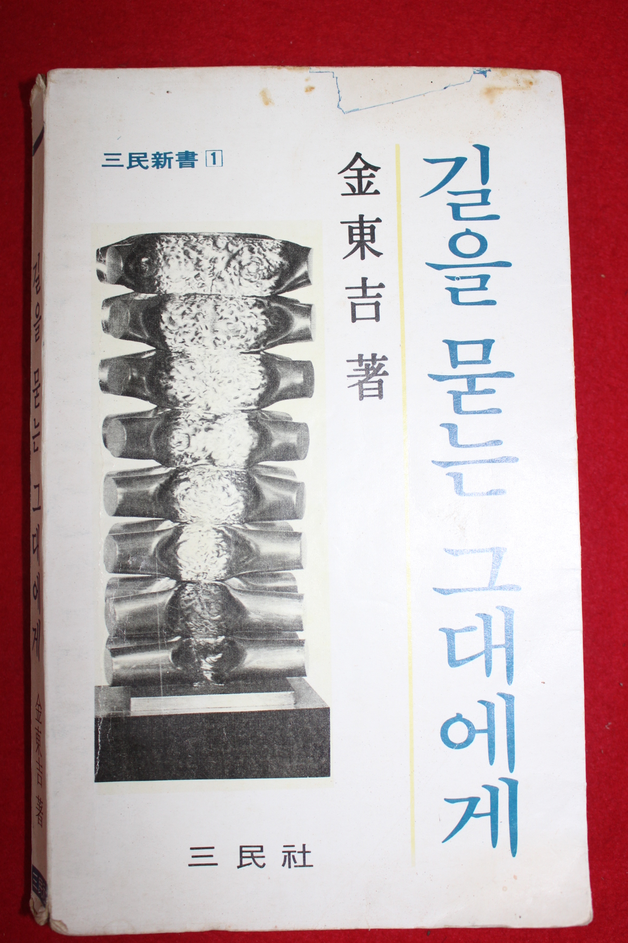 1979년 김동길 길을 묻는 그대에게