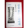 1979년 김동길 길을 묻는 그대에게