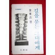 1979년 김동길 길을 묻는 그대에게