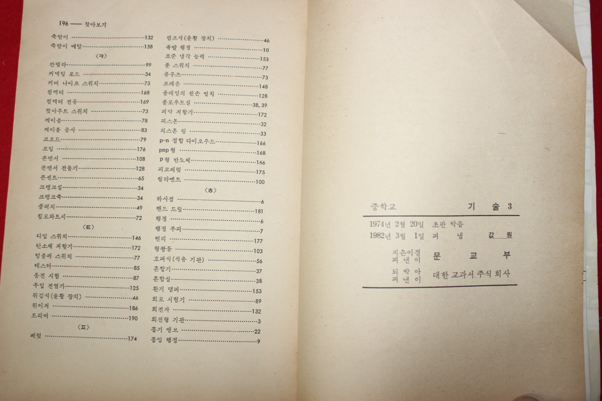 1982년 중학교 기술 3(하)