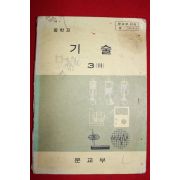 1982년 중학교 기술 3(하)