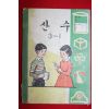 1968년 산수 3-1