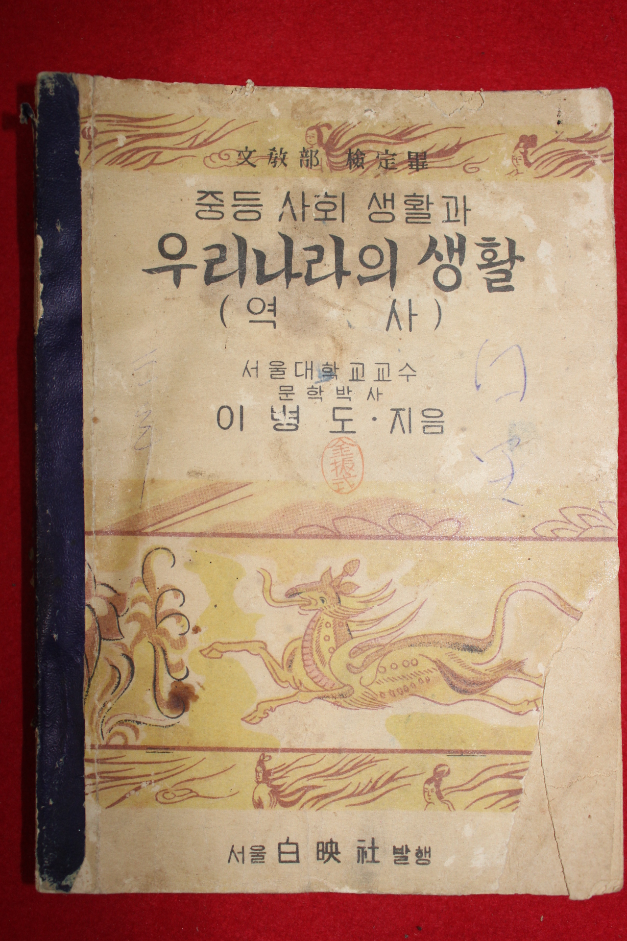 1954년 이병도 중등사회생활과 우리나라의 생활(역사)