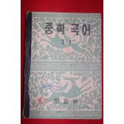 1954년 운크라교과서 중학국어 3-1