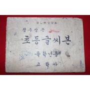 1958년(단기4291년) 정주상 초등글씨본 6학년용