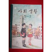 1961년 사회생활 5-2