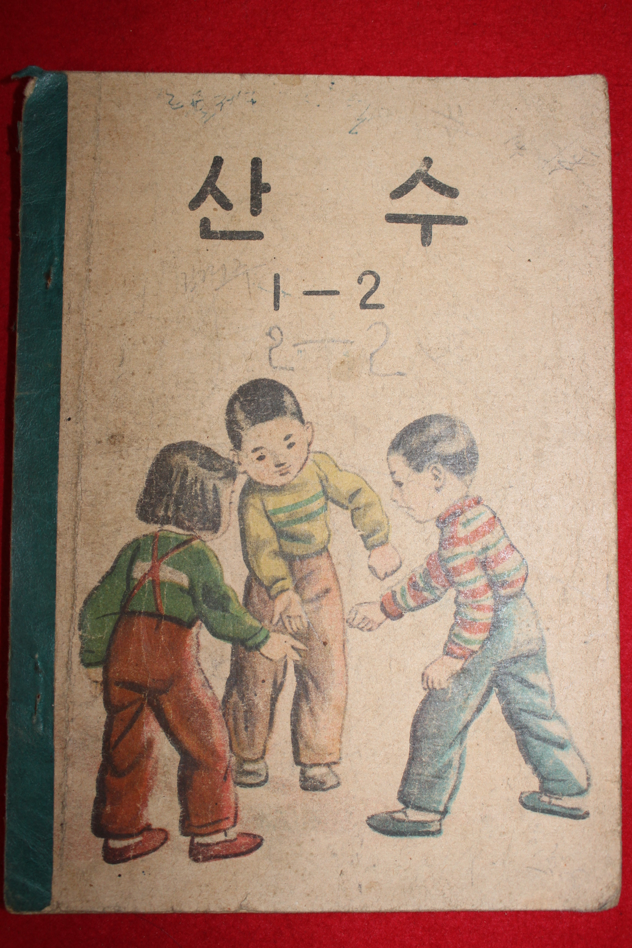 1957년(단기4290년) 산수 1-2