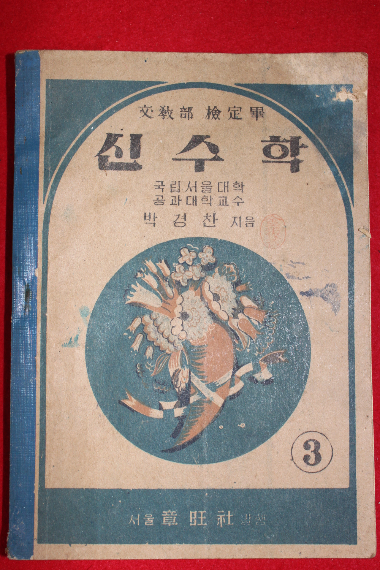 1954년 박경찬 신수학 3