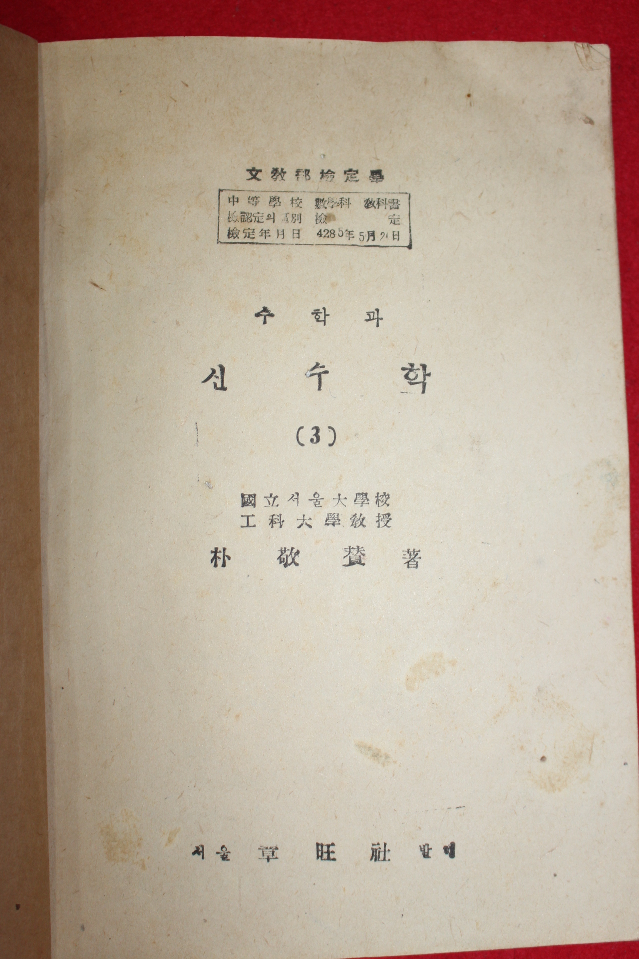 1954년 박경찬 신수학 3