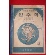 1954년 박경찬 신수학 3