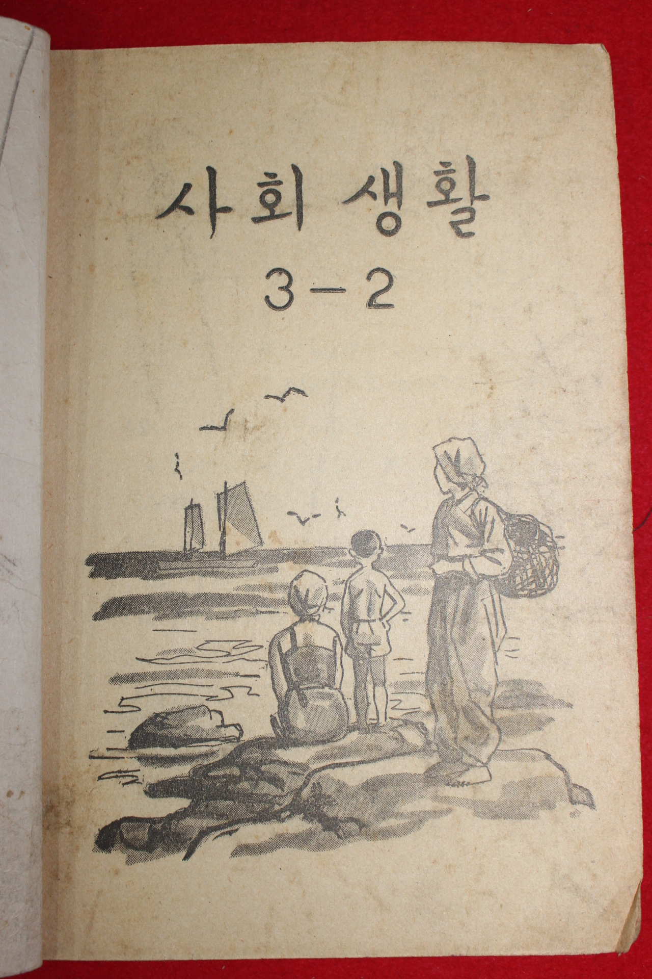 1959년 유네스코 운크라교과서 사회생활 3-2