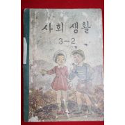 1959년 유네스코 운크라교과서 사회생활 3-2