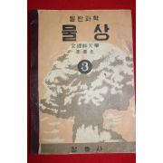 1954년 이태규 일반과학 물상 3