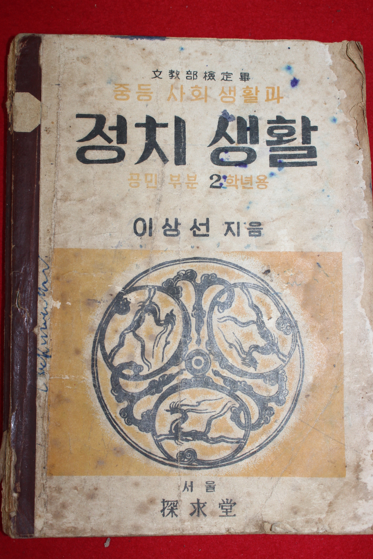 1950년(단기4283년) 이상선 중등사회생활과 정치생활 공민부분 2학년용