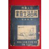 1964년 조희준 백만인의 가정생활백과
