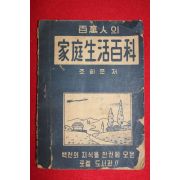 1964년 조희준 백만인의 가정생활백과