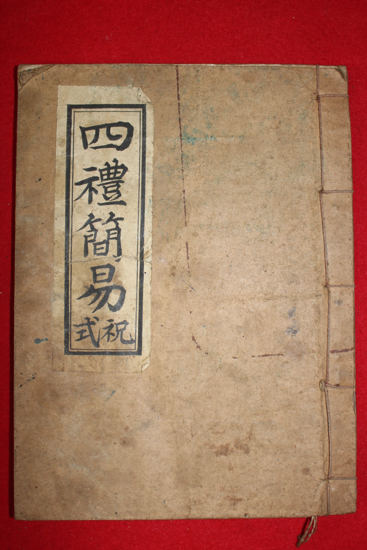 1961년(단기4294년) 순천간행 사레간이축식(四禮簡易祝式)